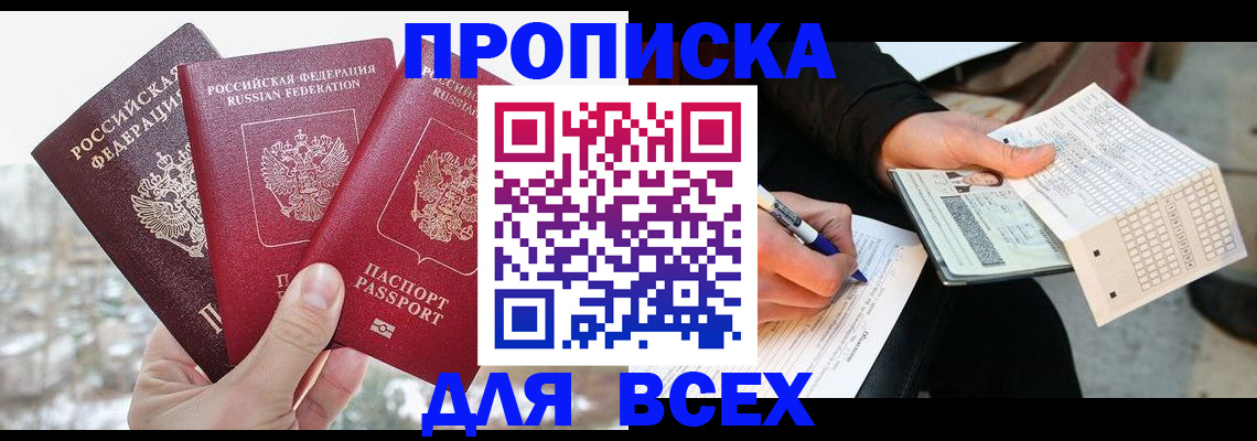 прописка регистрация в Владивостоке